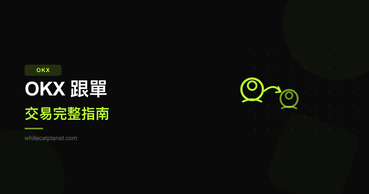 OKX 跟單交易完整教學：讓高手幫你操盤的自動化交易