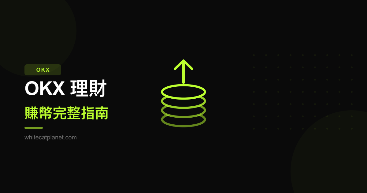 OKX 理財完整指南：讓你的加密貨幣幫你賺錢