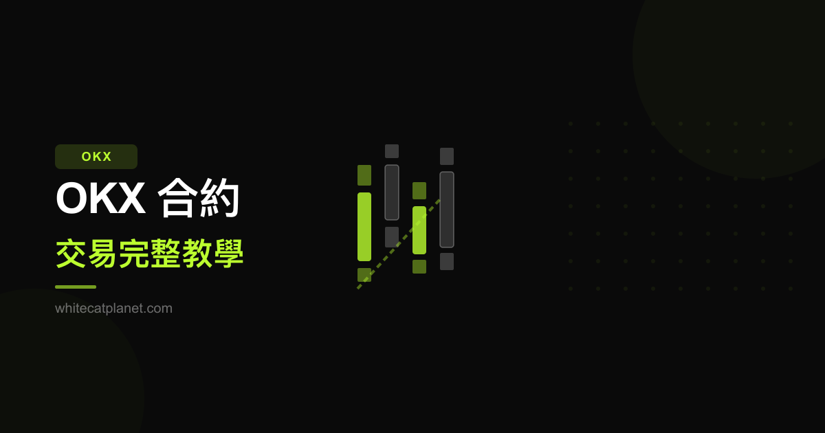 OKX 合約交易完整教學：從開通到下單一次搞懂
