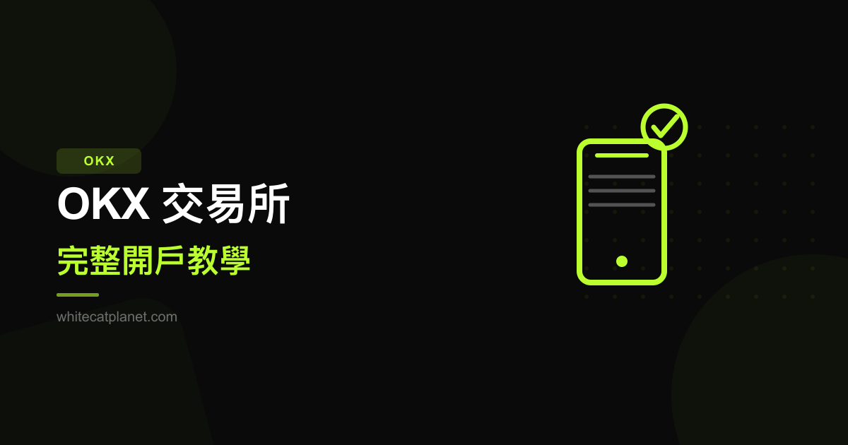 OKX 註冊開戶教學：2026 最新完整圖文指南