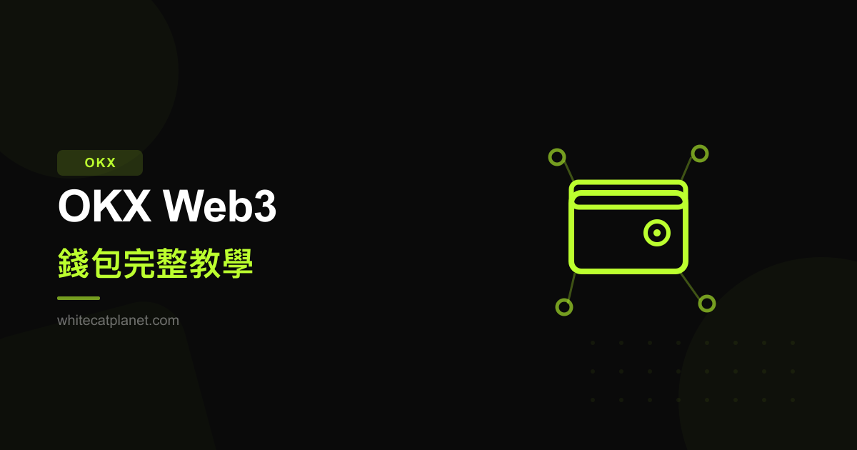 OKX Web3 錢包完整教學：一個 App 玩轉 DeFi、NFT 和多鏈生態